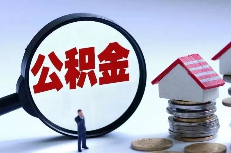 张北离职后公积金会怎么样（离职后的公积金）